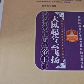 千古风流系列·大风起兮云飞扬：说说历史上那些帝王们
