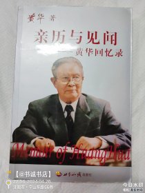 亲历与见闻：黄华回忆录