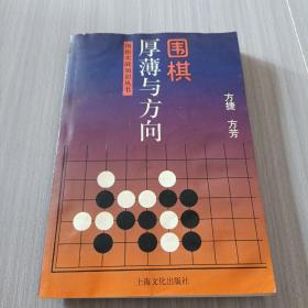 围棋厚薄与方向——围棋实战知识丛书