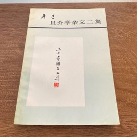 且介亭杂文二集