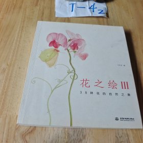 花之绘III：38种花的自然之美