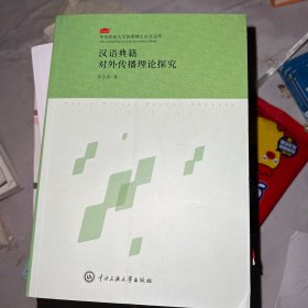 漢語典籍對外傳播理論探究