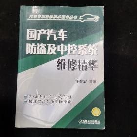 国产汽车防盗及中控系统维修精华——汽车专项维修技术精华丛书