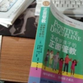 3～6岁孩子的正面管教：理解年龄特点，帮助孩子成长