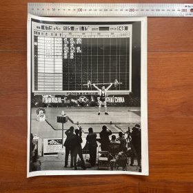 超大尺寸：1980年上海国际举重邀请赛，中国举重队赵新民在67.5级别比赛中，以135公斤抓举成绩打破全国纪录获得冠军