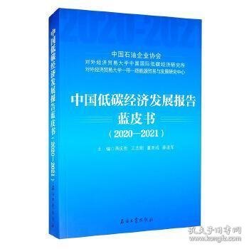 中国低碳经济发展报告蓝皮书（2020-2021）