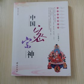 中国密宗神（彩色图文本）