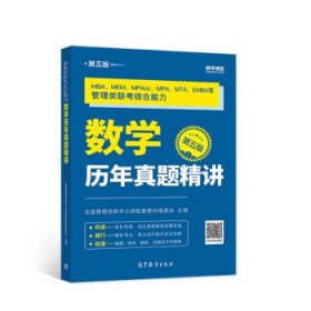 【正版书籍】数学历年真题精讲.第五版