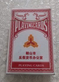 鞍山市反假货币办公室扑克 （全新塑封未开）