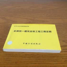 全国统一建筑安装工程工期定额