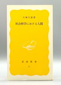 社会科学における人間 大塚久雄（社会学）日文原版书