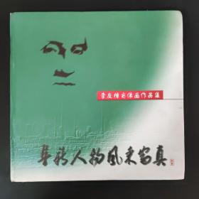 李友樟肖像画作品集   带亲笔书信