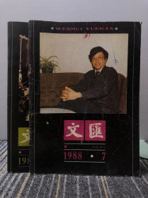 文汇月刊 1988/7，11（两本合售）