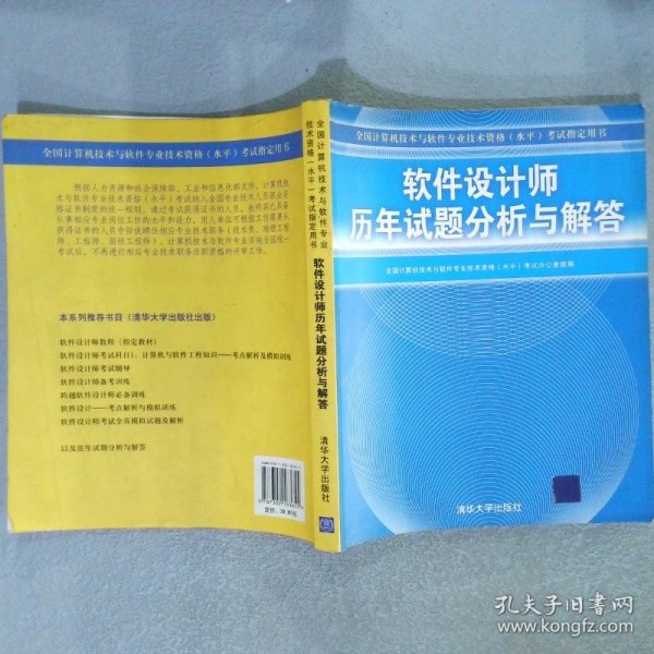 全国计算机技术与软件专业技术资格（水平）考试指定用书：软件设计师历年试题分析与解答