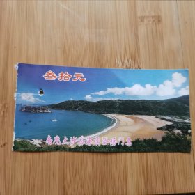 门票A册———浙江温州平阳南麂列岛大沙岙海滨浴场门票