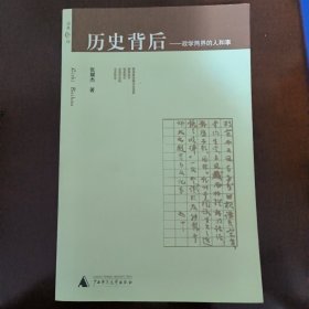 历史背后：政学两界的人和事