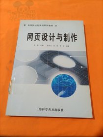 高等院校计算机系列教材：网页设计与制作