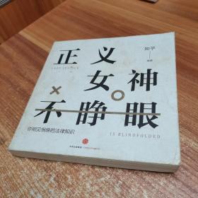 知乎：正义女神不睁眼：你相见恨晚的法律知识