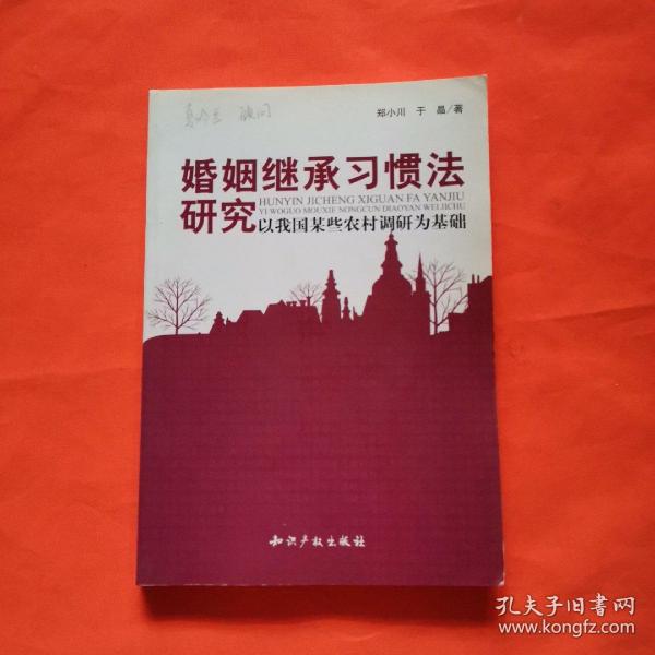 婚姻继承习惯法研究－以我国某些农村调研为基础