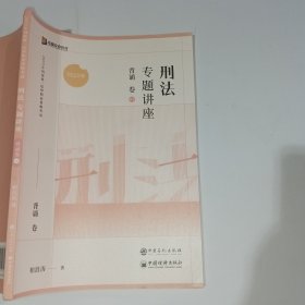 2023众合法考刑法专题讲座背诵卷2柏浪涛9787511470935