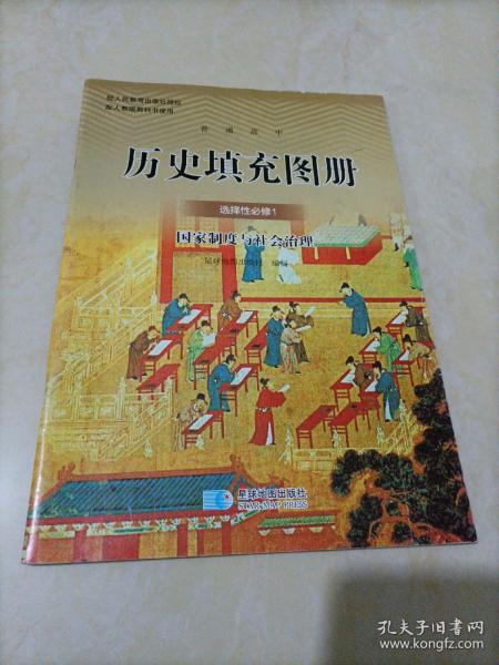 高中历史填充图册：选择性必修1 国家制度与社会治理【配人教版新教材】