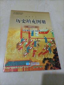 高中历史填充图册：选择性必修1 国家制度与社会治理【配人教版新教材】