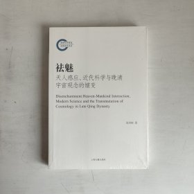 祛魅：天人感应、近代科学与晚清宇宙观念的嬗变  正版未拆封