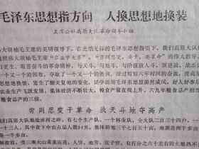 1969年8月30日新沂县王庄公社高原大队革命领导小组在全县学习毛泽东思想先进集体、先进个人表彰大会上的发言:《毛泽东思想指方向  人换思想地换装》（铅印，16开6页）