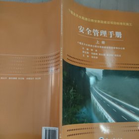 十堰至天水高速公路甘肃段建设项目标准化施工安全 管理手册