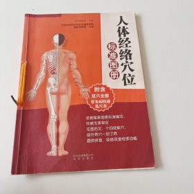 人体经络穴位标准图册（实拍看图下单）