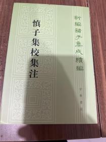 慎子集校集注：新编诸子集成续编