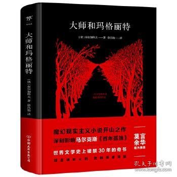 大师和玛格丽特（精装典藏版，莫言、余华推崇！新增9927字导读，被禁30年的奇书）