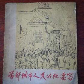 首都城市人民公社速写