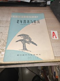 老年保健专业函授讲义：《老年营养与膳食》