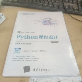 Python课程设计-微课视频版