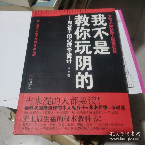 我不是教你玩阴的：鬼谷子的心理学诡计