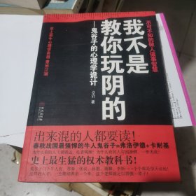 我不是教你玩阴的：鬼谷子的心理学诡计