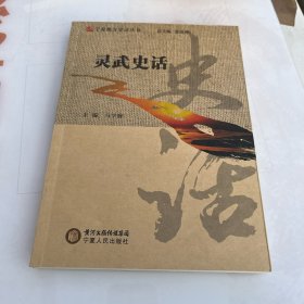 灵武史话