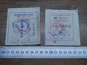 1975年湛江地区革委会第二招待所住宿费报销凭证6角、1元