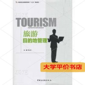 旅游目的地管理中国旅游业普通9787503262708正版二手书