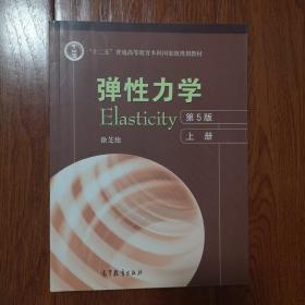 弹性力学(第5版)(上册)