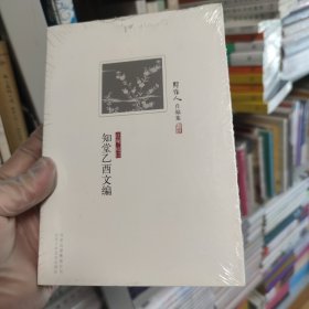 知堂乙酉文编