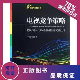 電視競爭策略 9787306041289