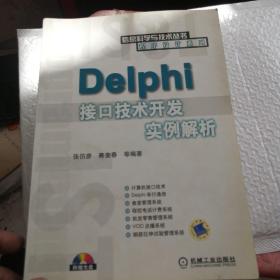 Delphi 接口技术开发实例解析