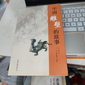 中国雕塑的故事