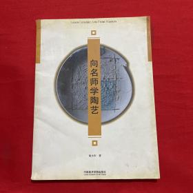 向名师学陶艺