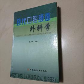 现代口腔颌面外科学