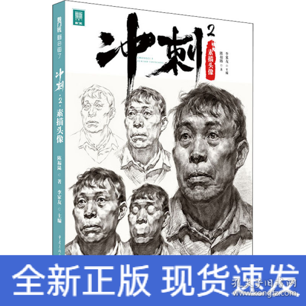 冲刺. 2. 素描头像