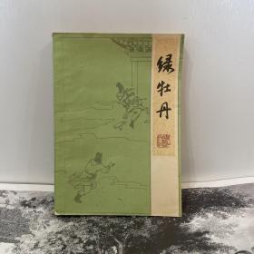 绿牡丹（一版一印）