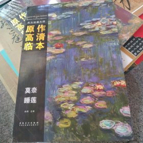 西方风景画大师作品精选系列：莫奈 睡莲